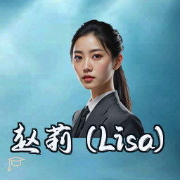 赵莉 (Lisa)